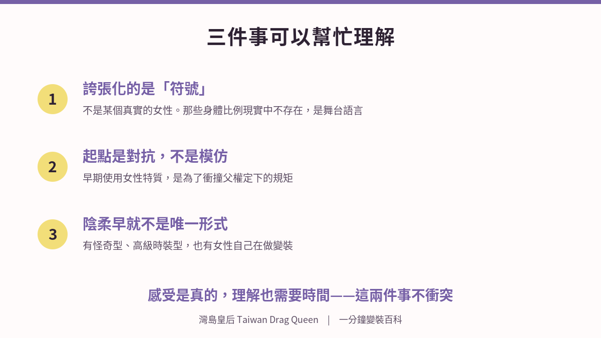 理解變裝與女性關係的三個重點：誇張化的是符號、起點是對抗父權、陰柔不是唯一形式