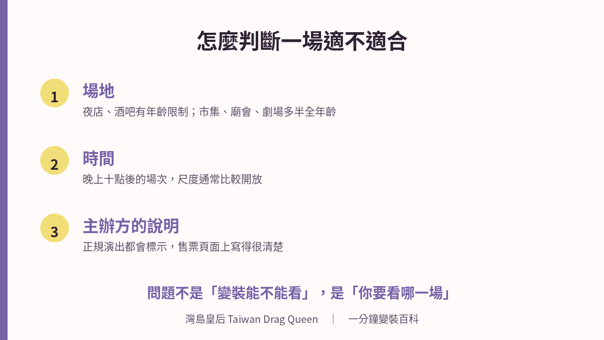 判斷一場變裝表演適不適合的三個依據：場地、時間、主辦方的說明