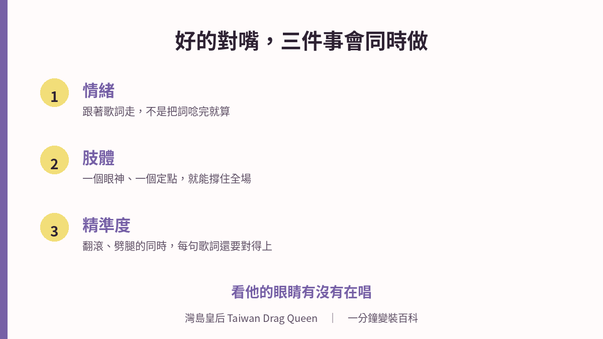 好的對嘴要同時做到三件事：情緒跟著歌詞走、肢體撐住全場、大動作中歌詞仍然精準對上